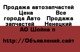 Продажа автозапчастей!! › Цена ­ 1 500 - Все города Авто » Продажа запчастей   . Ненецкий АО,Шойна п.